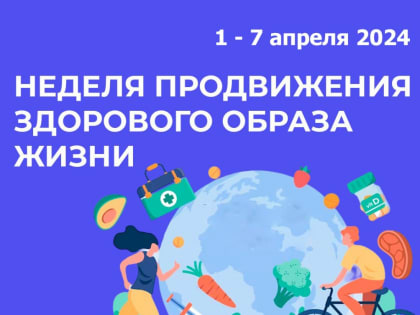 Неделя продвижения здорового образа жизни