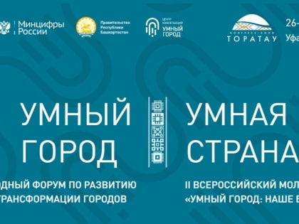 «Умный город — Умная страна»: 26 июля в Уфе стартует IV Международный форум развития и цифровой трансформации городов