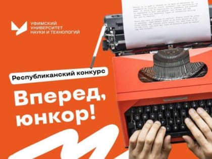 "Вперед, юнкор!"