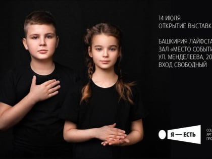 «Я — есть!»