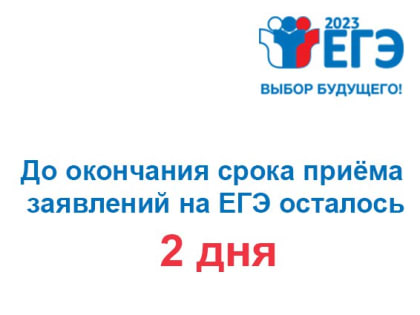 1 февраля заканчивается регистрация участников ЕГЭ-2023