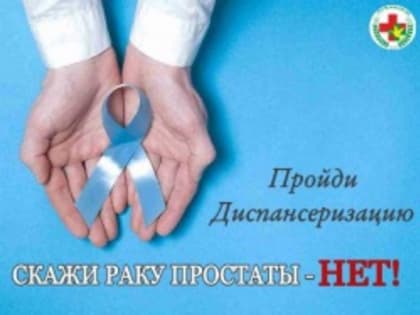 Диспансеризация мужчинам старше 45 лет