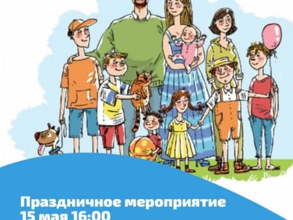 Где отметим Международный день семей?