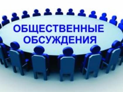 Внимание! Общественные обсуждения.