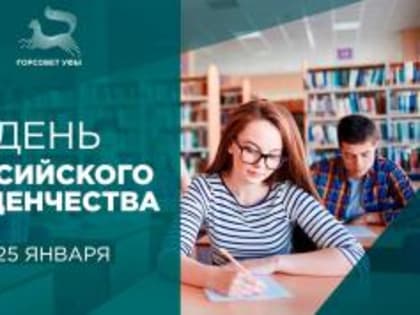 С Днём российского студенчества!