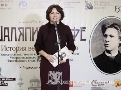 В Уфе открылась выставка, посвященная Федору Ивановичу ШАЛЯПИНУ