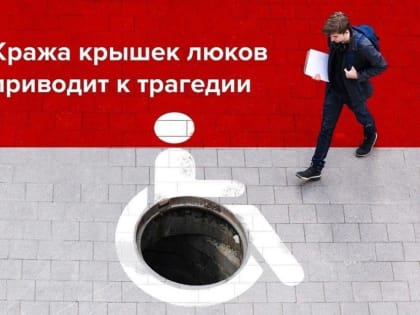 Кража люков приводит к трагедии