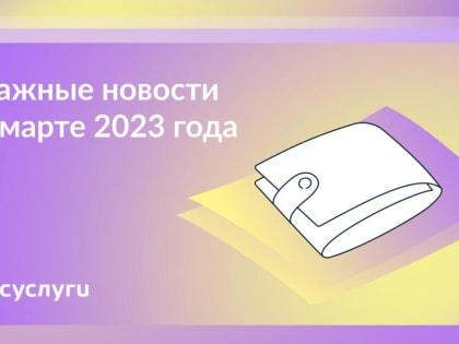 Важные новости в марте 2023 года