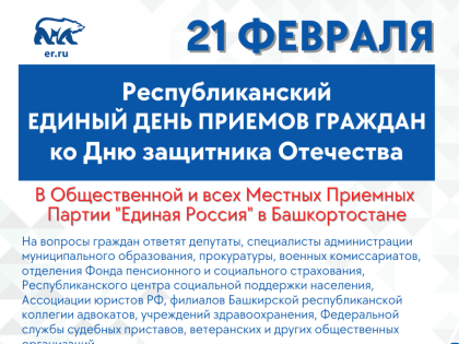 Ко Дню защитника Отечества Общественная приемная организует «Единый день приемов граждан»