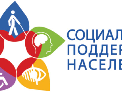 Консультационная помощь о существующих мерах социальной поддержки населения