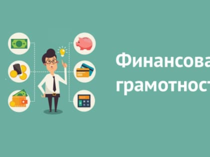 Национальным банком Республики Башкортостан организованы занятия для жителей республики по повышению уровня финансовой грамотности .