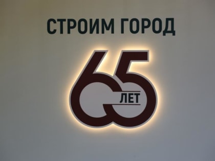 Возводят дома 65 лет