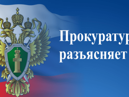 Прокуратура Калининского района разъясняет