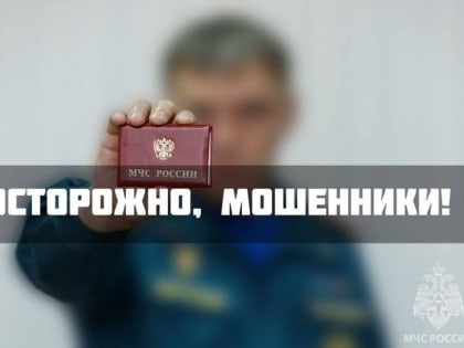 Осторожно: мошенники!