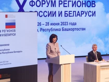 Наталья Кочанова назвала форум регионов России и Беларуси площадкой действенных диалогов