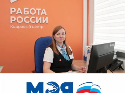 В рамках партпроекта «Моя карьера с Единой Россией» Центры занятости приглашают жителей республики на ярмарку вакансий