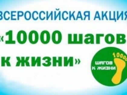 Всероссийская акция «10 тысяч шагов к жизни»