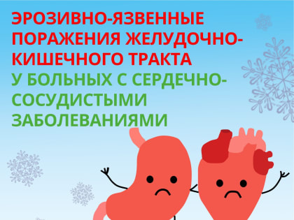 Эрозивно-язвенные поражения желудочно-кишечного тракта у больных с сердечно-сосудистыми заболеваниями