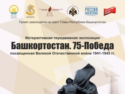Уфимцев приглашают на интерактивную передвижную выставку «Башкортостан. 75-Победа»