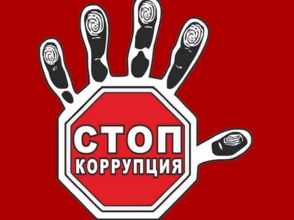 Остановим коррупцию!