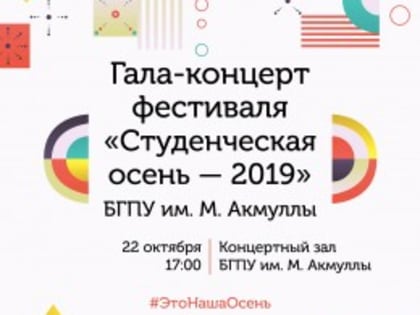 Гала-концерт ежегодного фестиваля творчества первокурсников «Студенческая осень - 2019»