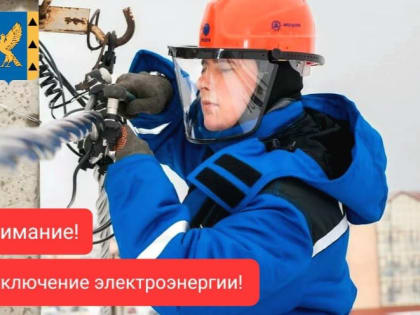 Отключение электроэнергии