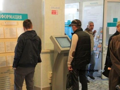 Башкирия получит федеральный транш в размере 1 млрд 378 млн рублей на поддержку рынка труда