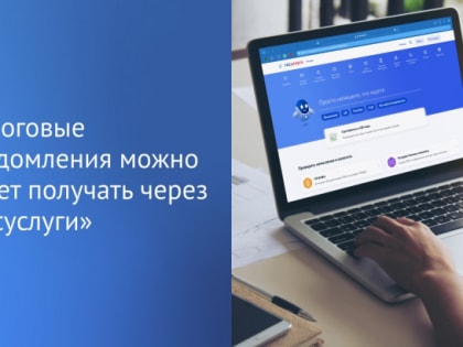 Налоговые уведомления можно будет получать через «Госуслуги» со второго полугодия 2023