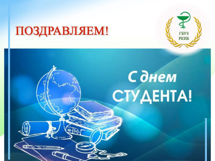 Поздравляем с День студента!!!
