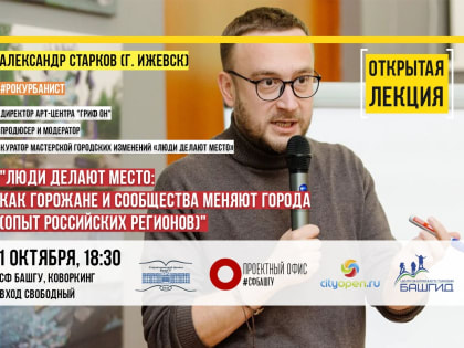 В СФ БашГУ пройдет лекция рок-урбаниста Александра Старкова