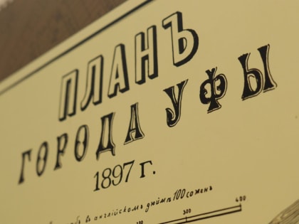 В Национальном музее РБ открылась выставка старинных карт, посвященная истории Уфы