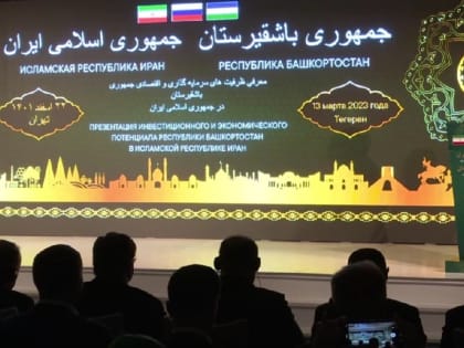 Башкирия представила Ирану свой деловой потенциал