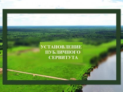Сообщение об установлении публичного сервитута
