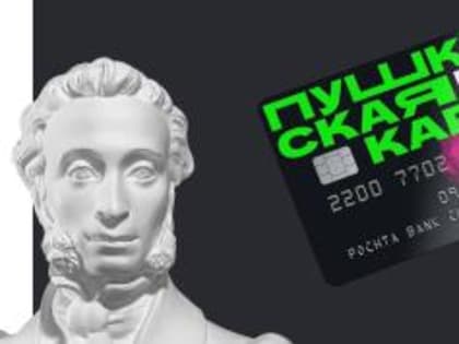 Как получить Пушкинскую карту