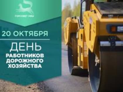 Поздравление с Днем дорожного хозяйства в Уфе