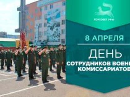 С Днём сотрудников военных комиссариатов!
