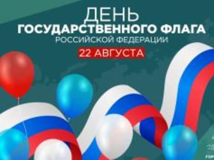 С Днём Государственного флага Российской Федерации!