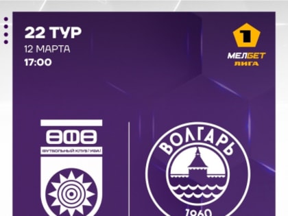 Матч "Волгарь" - "Уфа". Информация для болельщиков