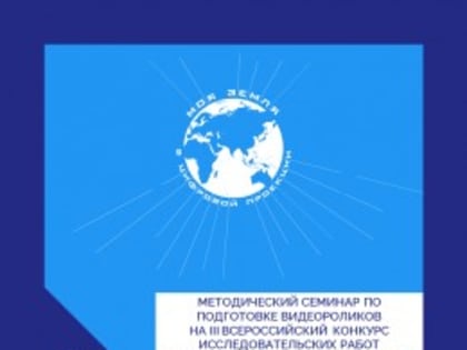 Состоится методический семинар по подготовке видеороликов на конкурс «Моя Земля в цифровой проекции»
