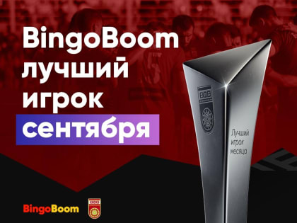 BingoBoom лучший игрок сентября! Выбери сильнейшего в «Уфе»!