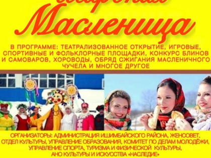 Ишимбайцев приглашают на «Широкую Масленицу»