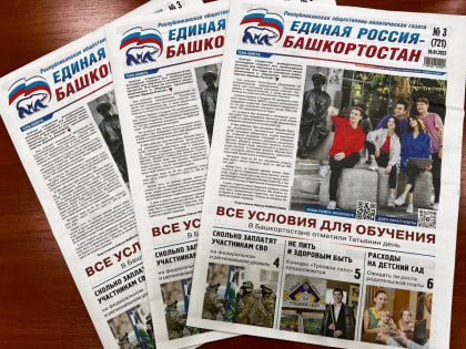 О самом интересном – в свежем номере газеты «Единая Россия – Башкортостан»