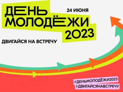 Двигайся на встречу в День молодежи-2023 в парк им. И. Якутова!