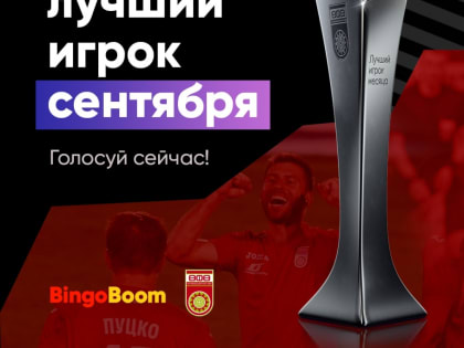 BingoBoom лучший игрок сентября! Выбери сильнейшего в «Уфе»!