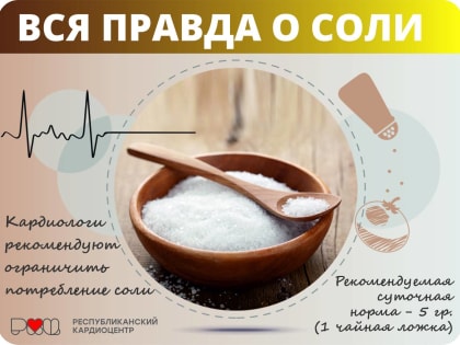 Вся правда о соли