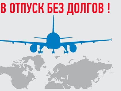 Отпуск – без долгов