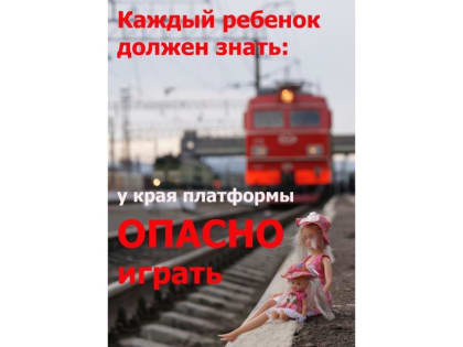 Расскажите детям: на железной дороге нужно быть предельно внимательными