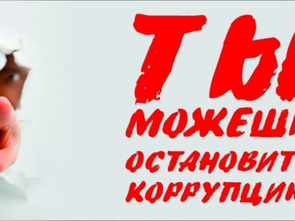 Противодействие коррупции