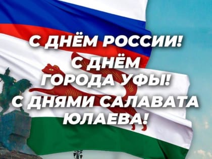 С Днём города Уфы и Днём России!