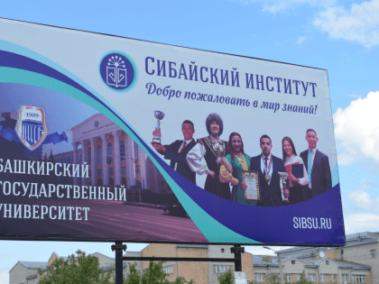 Добро пожаловать в Сибайский институт БашГУ!